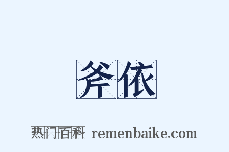 斧依是什么意思的图片